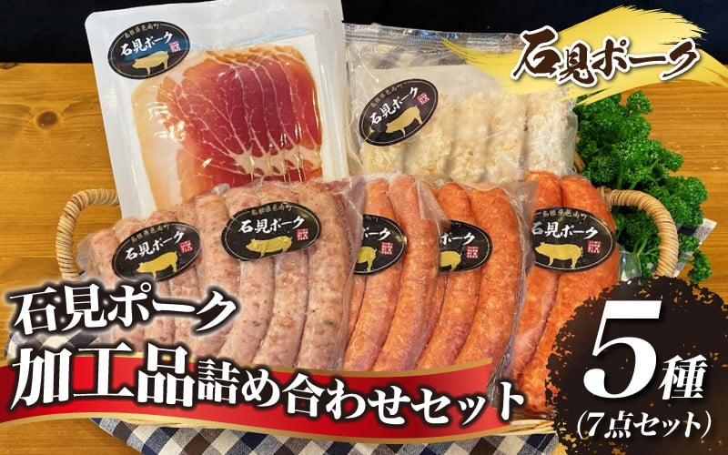 
石見ポーク　加工品詰め合わせセット 5種
