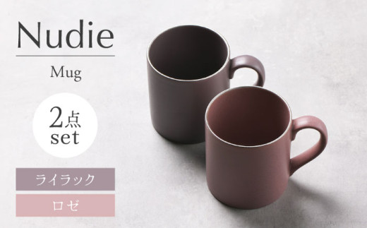 【美濃焼】Nudie マグカップペアセット（ライラック・ロゼ）【Felice-フェリーチェ-藤田陶器】 [MBX105]