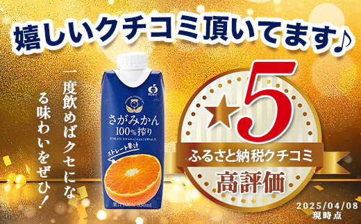 B-245＼工場直送／果汁100％ さがみかん100%搾り 330ml × 12本|計3960ml | 温州みかん果汁100% |ストレート|オレンジジュース|濃厚|フルーティ|鹿島市製造|人気|安心