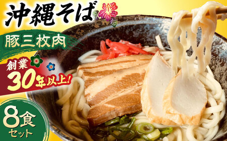 沖縄そば (豚三枚肉) 8食セット   BCAO004 そば 