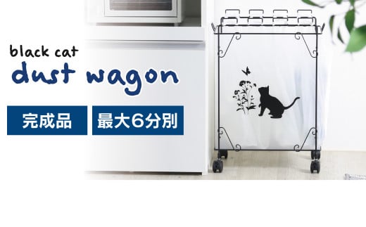 分別ダストワゴン 【黒猫モチーフ大】 10個のフックでゴミを分別 組み立て不要 ゴミをスッキリ分別 22150(KDW-150)  加茂市 川口工器株式会社