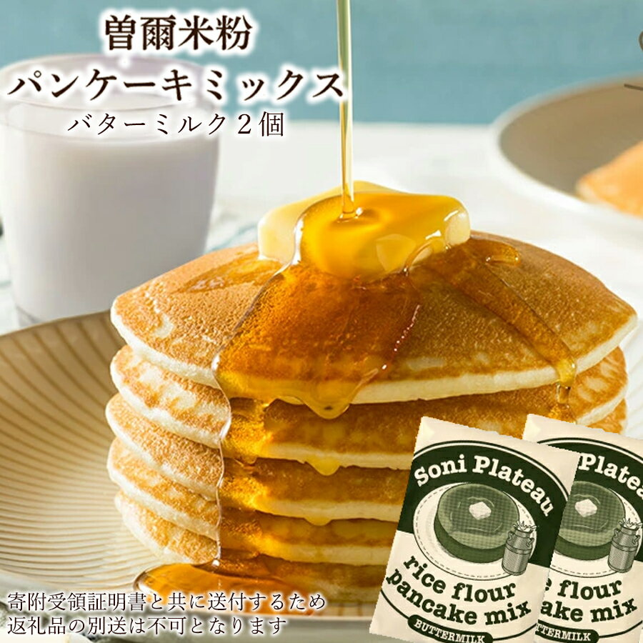 【ふるさと納税】米粉パンケーキミックス(バターミルク味)2個セット パンケーキミックス 米粉 パンケーキ バターミルク お米 スイーツ 洋菓子 焼き菓子 焼菓子 デザート お菓子 おかし おやつ セット 詰め合わせ 送料無料 奈良 奈良県 クリスマス
