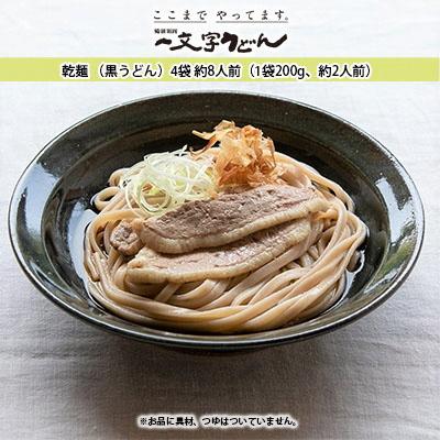 ふるさと納税 瀬戸内市 石臼挽き一文字 乾麺 4袋 (1袋200g) 備前福岡一文字うどん[No.5735-1319]