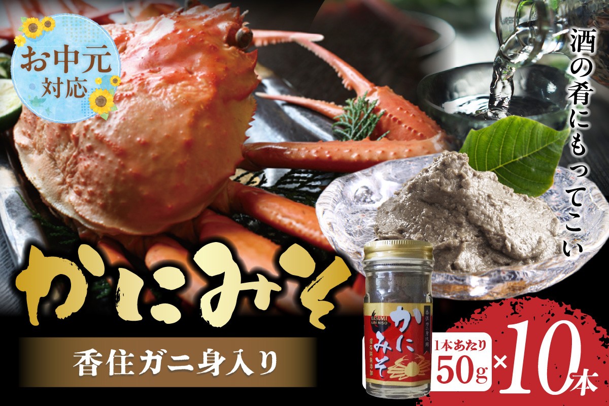 
                  《お中元☆ 内熨斗対応可能》【かにみそ 瓶詰タイプ 50g×10 合計500g 保存料無添加 香住ガニ身入り 常温】カニの本場 香住で加工 当社のかにみそは、香住ガニ（ベニズワイガニ）とズワイガニのカニ味噌をブレンド 熟練の職人 炊き上げ 濃厚な味わい お酒の肴 ご飯のお供 カニみそ 大人気 ふるさと納税 返礼品 おすすめ 香美町 香住 KMS 日本海フーズ 07-98-01
                