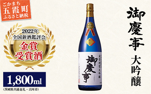 
御慶事　鑑評会出品大吟醸1.8L 1本（茨城県共通返礼品・古河市）
