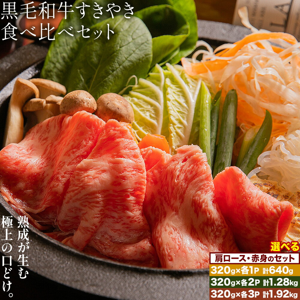 【ふるさと納税】黒毛和牛すきやき食べ比べセット 肩ロース 赤身 各320g 選べる内容量 計640g 計1.28kg 計1.92kg 福永畜産《30日以内に出荷予定(土日祝除く)》鹿児島県 さつま町 牛肉 和牛 さつま福永牛 黒毛和牛 すき焼き 食べ比べ セット
