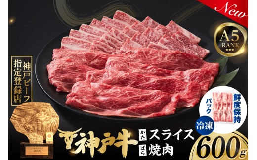 神戸牛ばら焼肉300g 神戸牛かたスライス300g 計600gセット 冷凍 【令和8年11月お届け予定】 神戸牛 和牛 国産 牛肉 大人気 人気 ふるさと納税 返礼品 おすすめ ランキング 神戸 兵庫県 香美町 帝神志方ミート 93-06-11