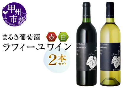 【まるき葡萄酒】ラフィーユ赤白ワイン２本セット（MG）B2-662【ワイン まるき葡萄酒 赤ワイン 白ワイン 甲州市 山梨県】