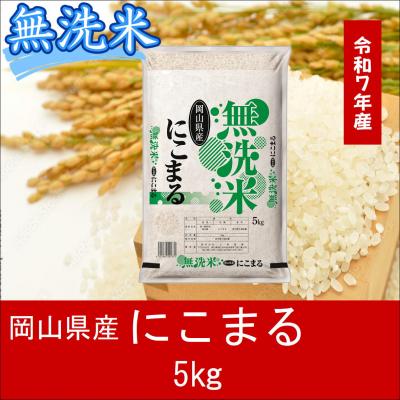 ふるさと納税 和気町 お米　【無洗米】　【令和7年産】　岡山県産　にこまる100%　5kg　上-15