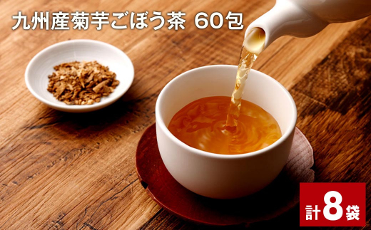 健康茶 菊芋ごぼう茶 60包×8袋  九州産