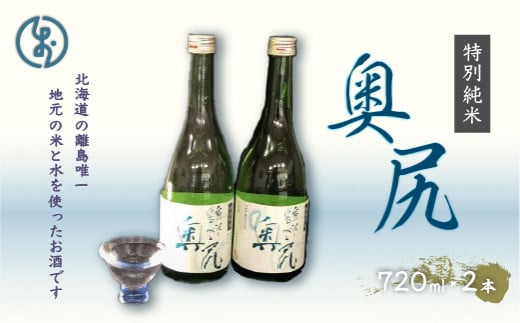 【令和5年発売分】地酒　特別純米酒「奥尻」(四合瓶 ２本入り) OKUL001