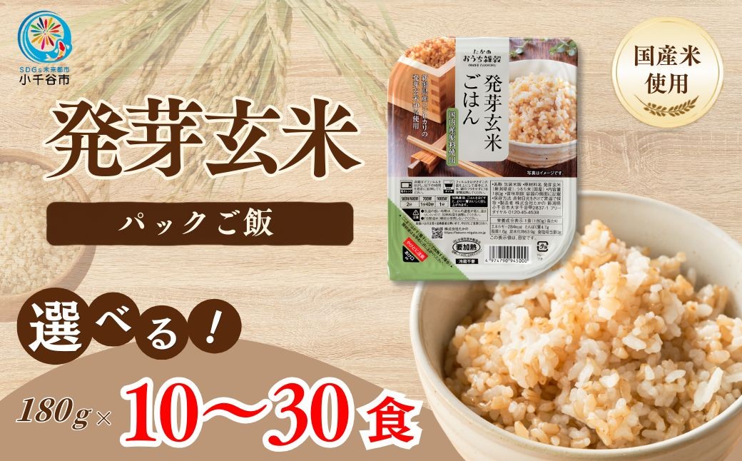 
                  【発芽玄米 パックご飯 選べる 10/20/30食】新潟県産コシヒカリ発芽玄米50%配合 酸味料不使用 180g たかの | 発芽玄米 発芽玄米ごはん 玄米 玄米ごはん 雑穀 パックご飯 パックごはん パックライス レンジ 新潟県産 にいがた おぢや 新潟県 小千谷市 【0002-0115SV00-01】
                