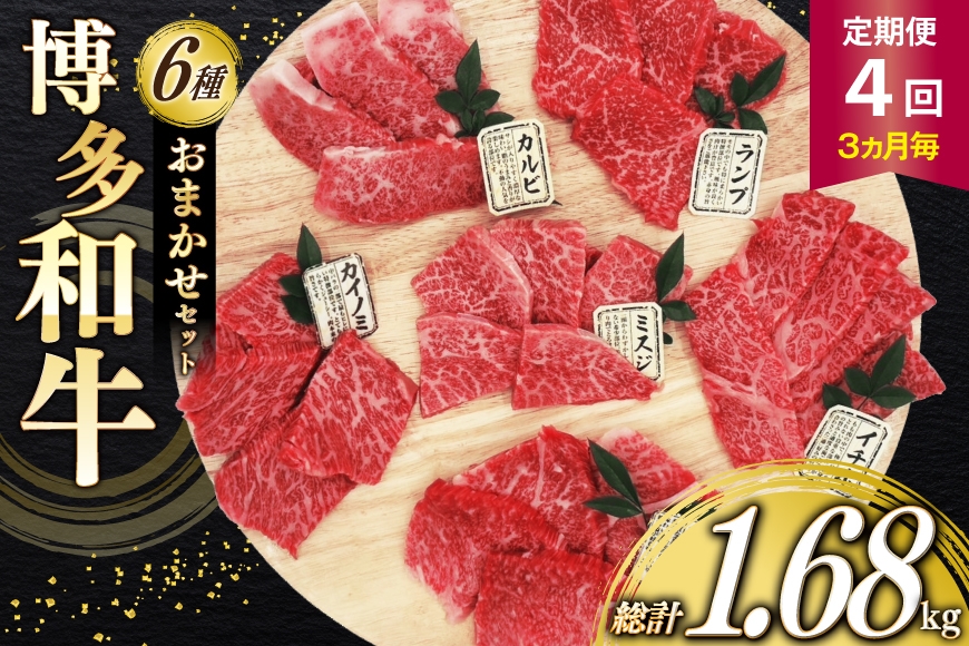 
                  牛肉 定期便 博多和牛 おまかせ 焼肉 希少部位 6種盛 セット 420g 70g 6種 4回発送 [木村食品 福岡県 筑紫野市 21761205] 焼き肉 A4 A5 和牛 牛バラ 牛モモ カルビ ランプ サーロイン
                