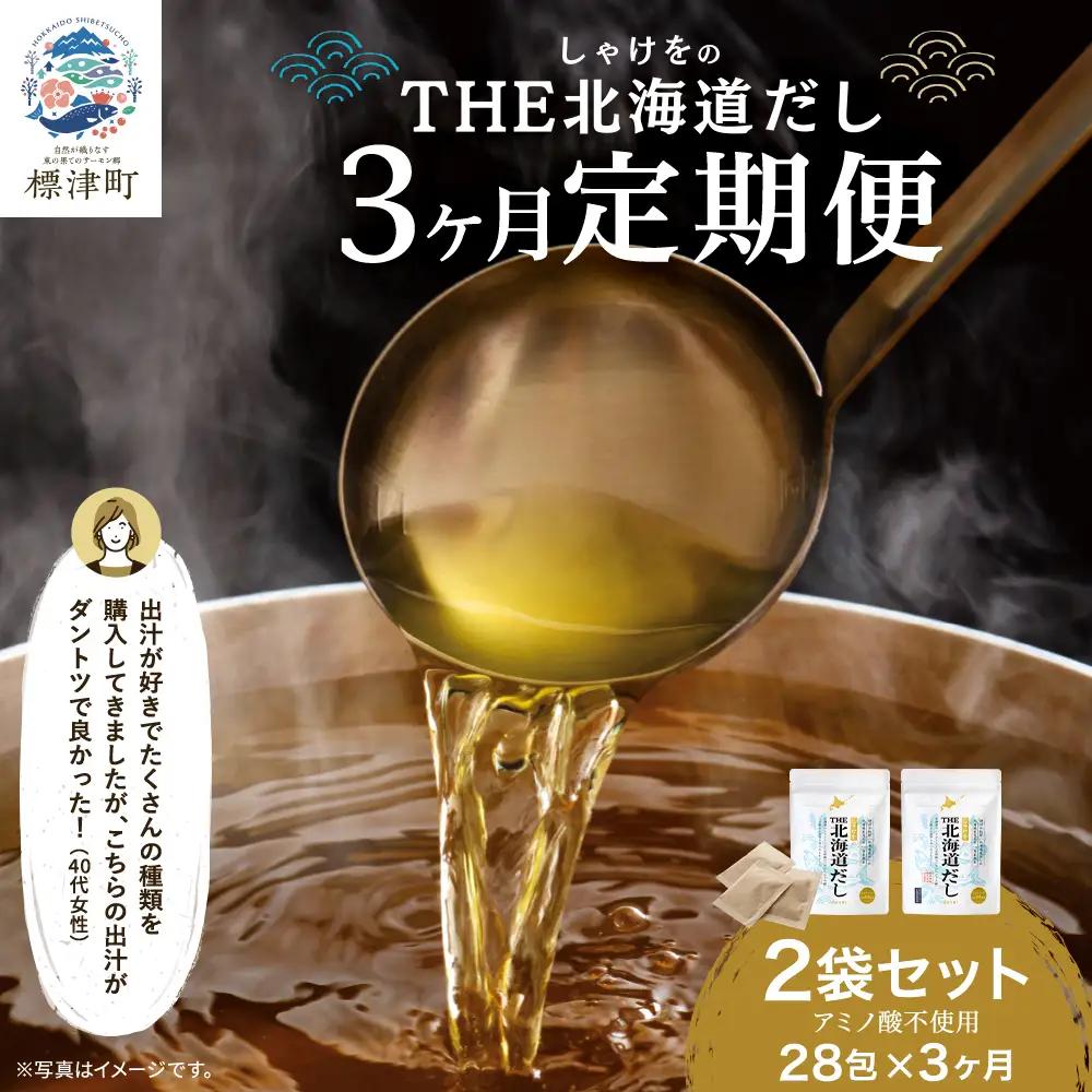 【毎月定期便】【3ヶ月定期便】しゃけをの北海道だし(4g×14包)×2袋　だしパック 国産全3回【AN001】