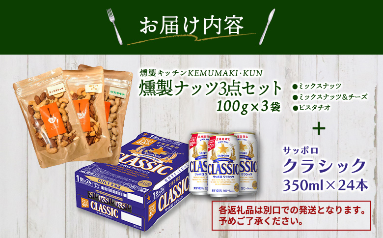 燻製ナッツ3点セットとサッポロクラシックのセット【C99015】