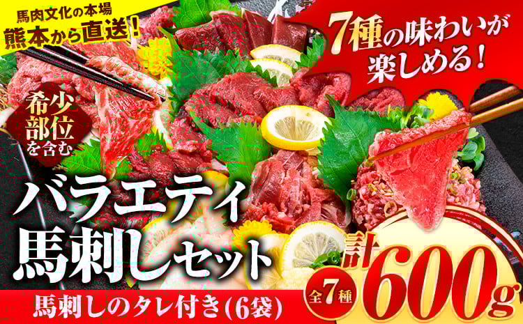 
            7種のバラエティ馬刺しセット 600g《10月上旬-12月中旬頃出荷》 赤身 さし たてがみ コーネ 馬トロ 馬ひも レバー ハツ 国産 熊本肥育 冷凍 生食用 肉 絶品 牛肉よりヘルシー 馬肉 熊本県荒尾市 送料無料 馬刺 ばさし 名物 上ロース
          