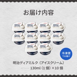 明治ディアミルク（アイスクリーム）130ml ×10個 北海道十勝芽室町 me003-063c