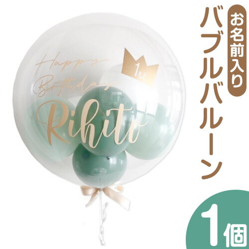 【ふるさと納税】お名前入り バブルバルーン バルーン 選べるカラー デザイン 風船 ぐんじバルーンワークス《30日以内に出荷予定(土日祝除く)》千葉県 流山市 送料無料 バースデー パーティー 記念日 ベビーシャワー お祝い 誕生日 プレゼント【配送不可地域あり】