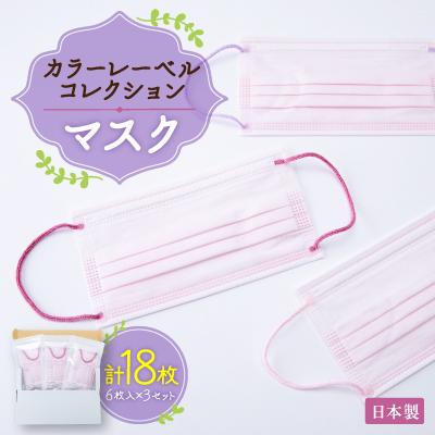 ふるさと納税 輪之内町 日本製　カラーレーベルコレクションマスク　6枚入　#CLC01　3セット