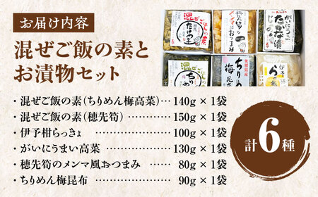 ＼レビューキャンペーン中／愛媛混ぜご飯の素とお漬物セット　愛媛県大洲市/(有)玉井民友商店[AGBY006]混ぜごはんお漬物混ぜごはんお漬物混ぜごはんお漬物混ぜごはんお漬物混ぜごはんお漬物混ぜごはんお