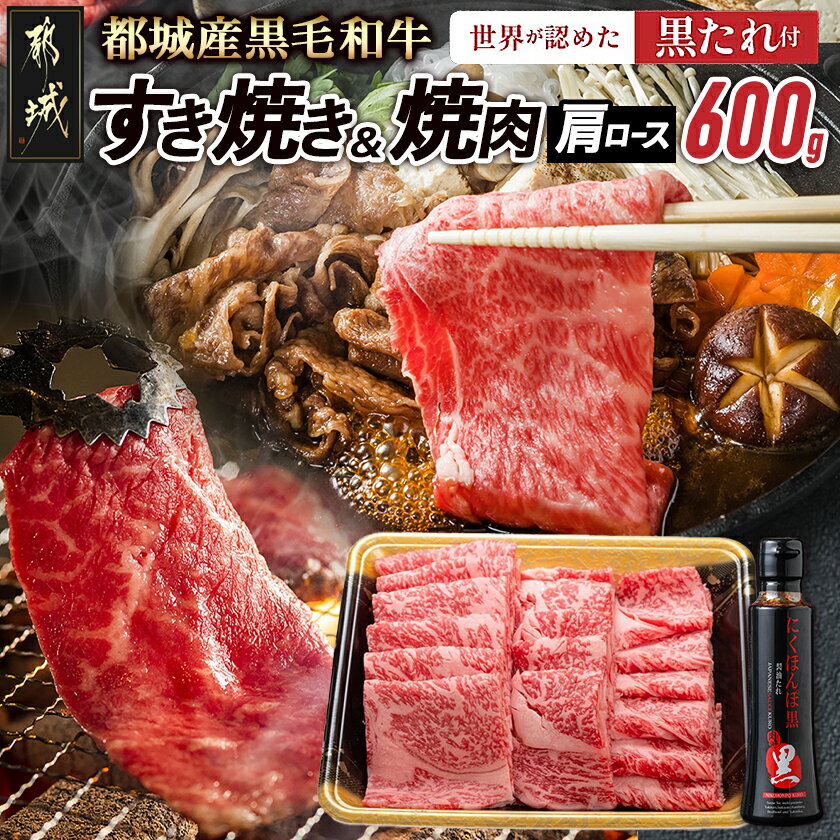 【ふるさと納税】都城産黒毛和牛肩ロース（すき焼き・焼肉用）黒たれ付 - 都城産黒毛和牛 牛肩ロース肉(すき焼き・焼肉) 600g×1 にくほんぽ黒たれ スキヤキ/牛鍋/焼き肉などで 霜降り牛肉 送料無料 19-3101【宮崎県都城市は2年連続ふるさと納税日本一！】