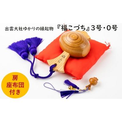 ふるさと納税 出雲市 出雲大社ゆかりの縁起物　福こづち3号・福こづち0号【1_4-027】