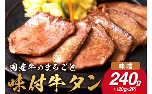 希少！国産牛のまるごと牛タン・旨味噌漬け 015-J1415