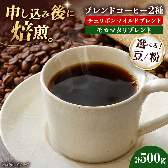 【ふるさと納税】【選べる豆or粉】コーヒー豆 ブレンドコーヒー 2種セットB（チェリボンマイルドブレンド250g・モカマタリブレンド250g） | 人気 おすすめ 大洲市/株式会社日珈[AGCU018] 10000 10000円 以上