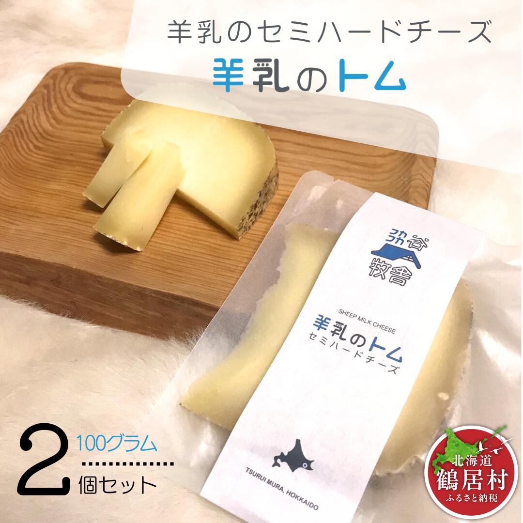 【ふるさと納税】【楽天限定】 鶴居村の羊乳のセミハードチーズ 詰め合わせ セット 北海道 鶴居村　ヨーグルト無添加 ギフト 国産 北海道産 送料無料 お歳暮 楽天スーパーセール