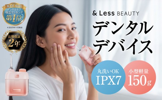 デンタルケア （ デンタルケアデバイス・TypeCケーブル ） ／ デンタルケアセット デンタルケアデバイス 口腔ケアデバイス 口腔ケア オーラルケア 歯 歯磨き 歯みがき ハミガキ 【&Less B