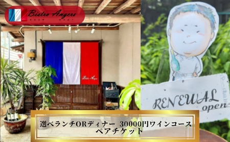 丸亀フレンチ ビストロアンジェ ペアチケットワインコース ランチorディナー ﾁｹｯﾄﾁｹｯﾄﾁｹｯﾄﾁｹｯﾄ