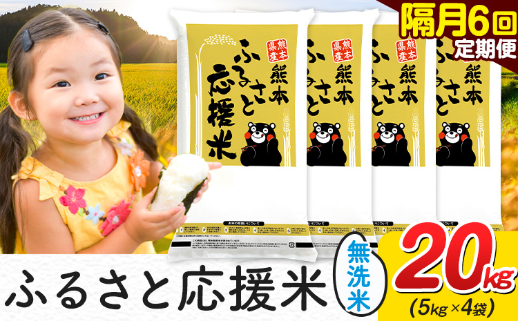 米 無洗米 熊本 ふるさと応援 米 【隔月6回定期便】 20kg 《お申込み翌月から出荷》 熊本県産 白米 精米 山江村 ブレンド米 備蓄 国産 おうちご飯 返礼品 発送 配送 SDGs わけあり むせんまい お米 おこめ 家庭用