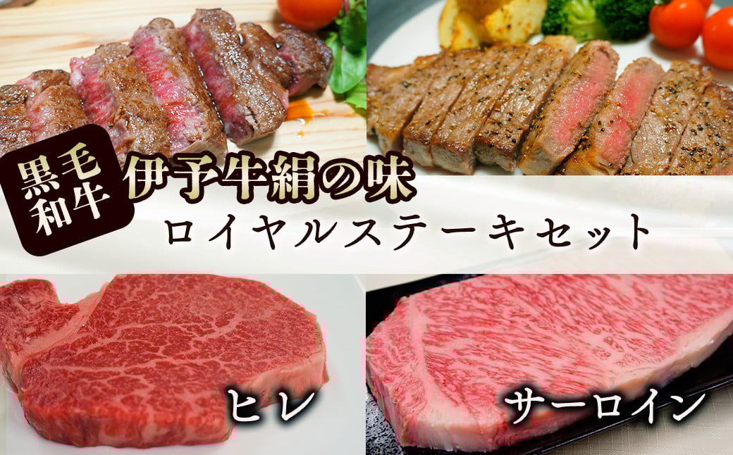 
                  黒毛和牛 伊予牛 絹の味  ロイヤルステーキセット（サーロイン＆ヒレ） 各1枚　サーロイン 220g　ヒレ 120g (冷凍)　愛媛県西条市 青野精肉店  | 黒毛和牛 A4～A5 お肉 牛肉 ステーキ 国産肉 国産牛肉 肉 和牛 おにく グルメ お取り寄せ おすすめ 国産 愛媛県 西条市 
                