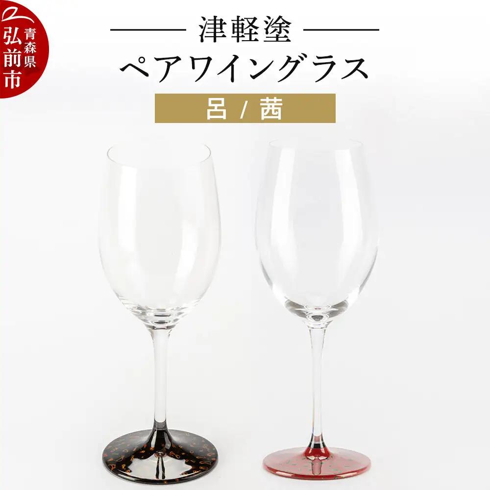 津軽塗 ワイングラス 呂 茜 ペア  伝統工芸 漆器 青森 おしゃれ お祝い テーブルウェア 食器 カトラリー