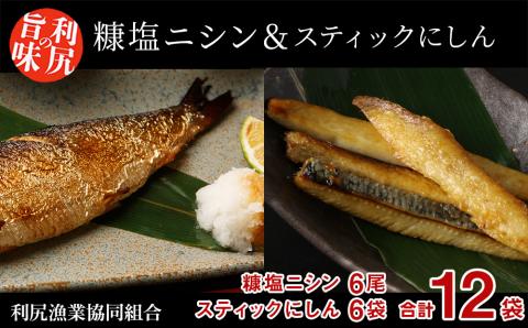 利尻島産 糠塩ニシン＆スティックにしんたっぷりセット＜利尻漁業協同組合＞