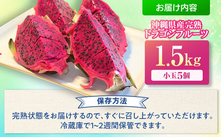 【2026年発送 先行受付】 【小玉】 完熟ドラゴンフルーツ 1.5kg (5玉) 果物 フルーツ スーパーフード 産地直送 沖縄市 / タカエスフルーツ＆ベジタブル[BCBH005]