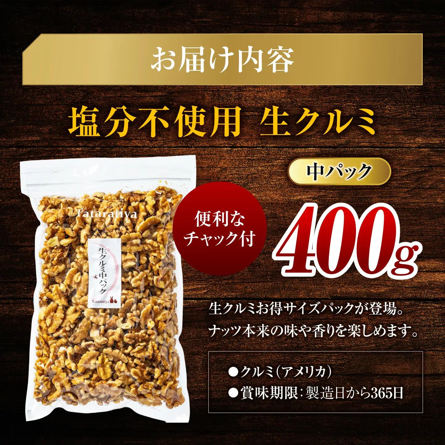 塩分不使用 生クルミ 中パック400g【多々楽達屋】厳選 無塩 胡桃 くるみ クルミ おつまみ おやつ お菓子 製菓材料 間食 食べやすい 体にいい 健康 腸活 おいしい ナッツ たたらちや 送料無料