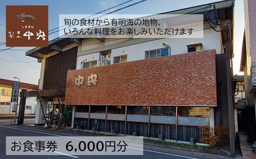割烹中央お食事券 6,000円分【1,000円分×6枚】 D-150