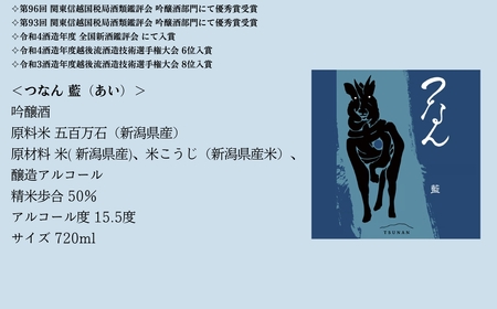 日本酒 つなん 藍  吟醸 720ml×1本 | 津南町 日本酒