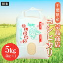 【ふるさと納税】令和6年産 千葉県産 コシヒカリ（精米）5kg ふるさと納税 お米 5kg 千葉県産 白子町 コシヒカリ 米 精米 こめ 年越し おせち お餅 新年 お雑煮 送料無料 SHM001