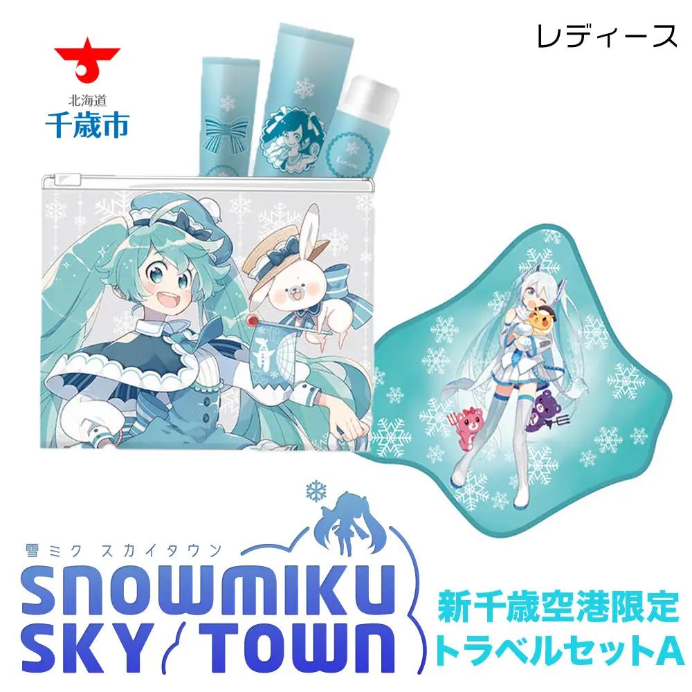 【新千歳空港限定：雪ミク】トラベルセットA（レディース）