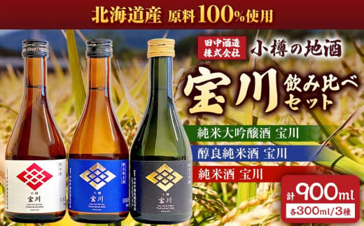 
小樽の地酒 宝川300ml 飲み比べセット 3種 (300ml×3本) 計900ml
