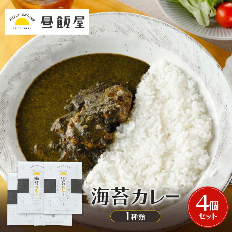 【ふるさと納税】海苔カレー1種類　4個セット カレー 海苔カレー 辛さ抑えめ レトルト 湯煎 電子レンジ 簡単 おいしい 昼飯屋 東京都 大田区