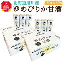 【ふるさと納税】北海道 旭川産 ゆめぴりか 甘酒 190g×20缶×2ケース 合計40缶_00188 | あまざけ 米麹 無添加 国産 北海道産 旭川市 送料無料