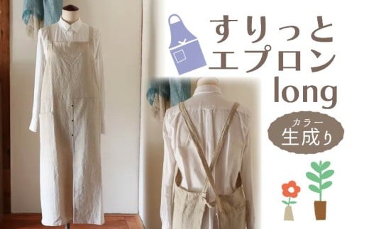 エプロン (すりっとエプロン･long) 生成り おしゃれ エプロン ロング丈 Fu-ra 奈良県 奈良市