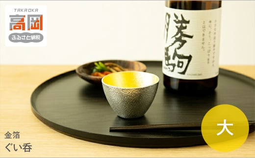 【高岡銅器】ぐい呑 - 大 - 金箔  FAD-0394