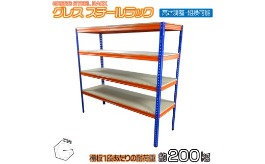 スチールラック 180×60 (1段 200kg 耐荷重) 4段 オレンジ 棚 ラック スチールラック 収納ラック 倉庫用ラック 業務用ラック オフィス 業務用 中量棚 高さ調整可能 組立簡単 組立式 スチール スチール製 倉庫 倉庫収納 事務所 工場 ガレージ 収納 GRESS 株式会社グレス 千葉 東金