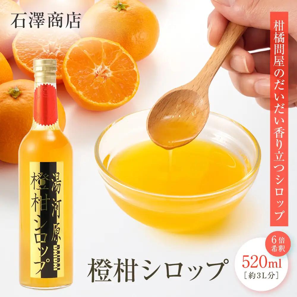 橙柑シロップ　520ml| 湯河原町 湘南 柑橘 だいだい シロップ 手作り フルーツ アレンジ