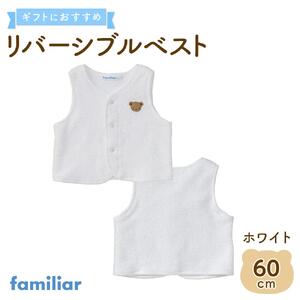 【ファミリア】リバーシブルベスト60サイズ（ホワイト）  石川 金沢 加賀百万石 加賀 百万石 北陸 北陸復興 北陸支援