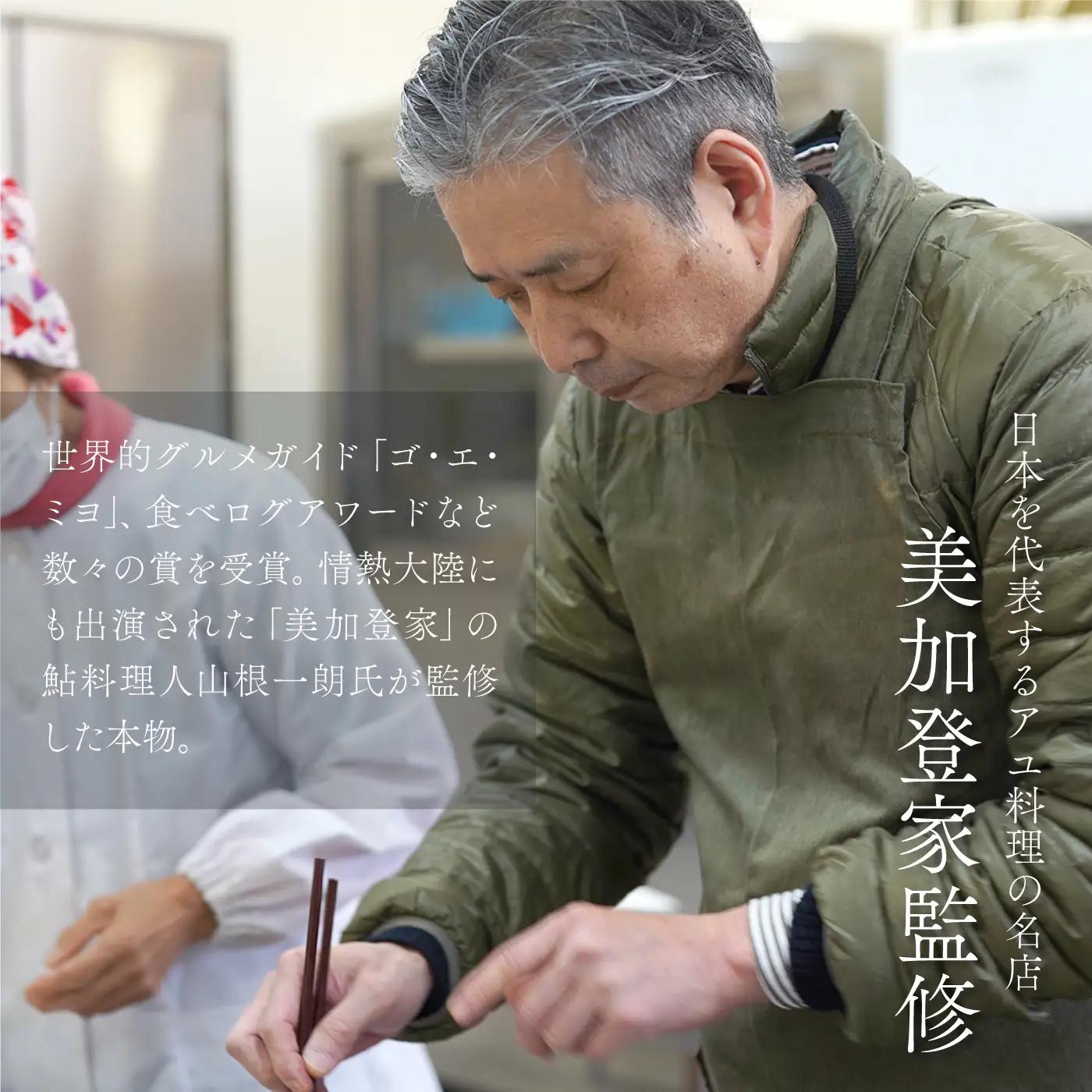 天然鮎 子うるか 美加登家監修